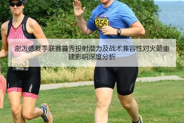 谢泼德夏季联赛首秀投射潜力及战术兼容性对火箭重建影响深度分析