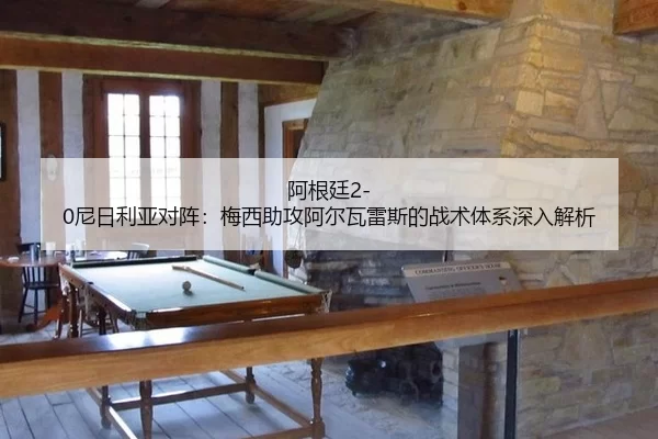 a-gen-ting-ni-ri-li-ya-dui-zhen-mei-xi-zhu-gong-a-er-wa-lei-si-de-zhan-shu-ti-xi-shen-ru-jie-xi-2-427.jpg