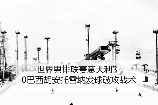 shi-jie-nan-pai-lian-sai-yi-da-li-ba-xi-hu-an-tuo-lei-na-fa-qiu-po-gong-zhan-shu-2-699.jpg