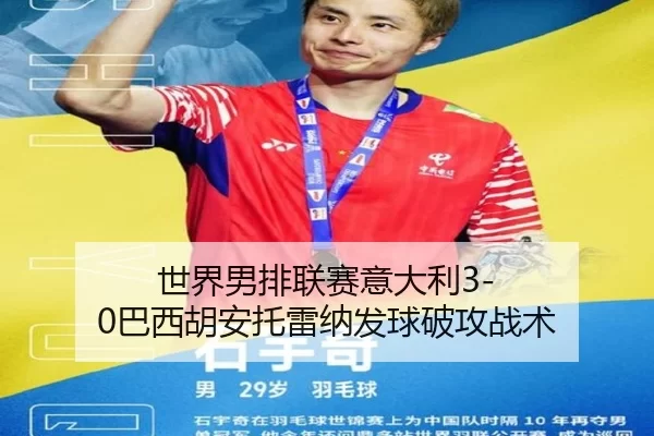 世界男排联赛意大利3-0巴西胡安托雷纳发球破攻战术