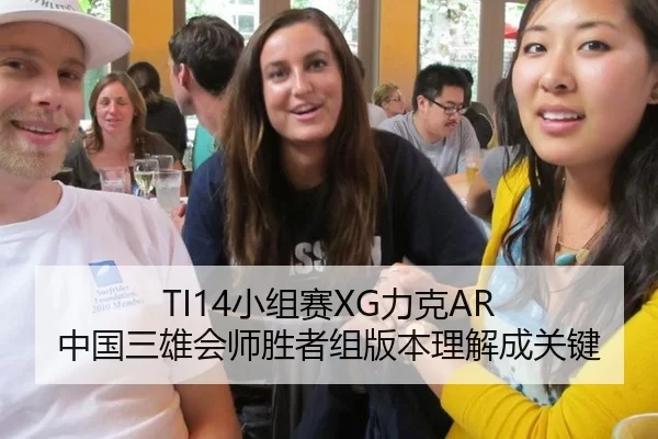TI14小组赛XG力克AR 中国三雄会师胜者组版本理解成关键