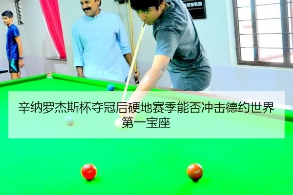 xin-na-luo-jie-si-bei-duo-guan-hou-ying-di-sai-ji-neng-fou-chong-ji-de-yue-shi-jie-di-yi-bao-zuo-3-587.jpg